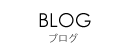 BLOG ブログ