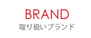 BRAND 取り扱いブランド